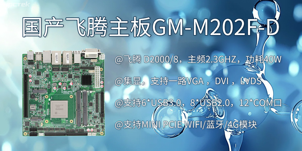 智慧医疗:D2000飞腾主板赋能医疗设备智能化升级(图2) 智慧医疗:D2000飞腾主板赋能医疗设备智能化升级(图2)