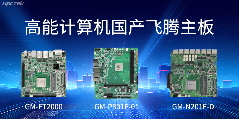 飞腾主板——满足高能效和安全可信需求(图2) 飞腾主板——满足高能效和安全可信需求(图2)