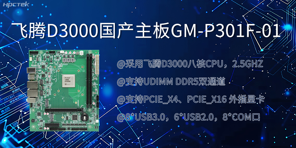 飞腾D3000国产主板|过硬的技术、强劲的性能(图2) 飞腾D3000国产主板|过硬的技术、强劲的性能(图2)