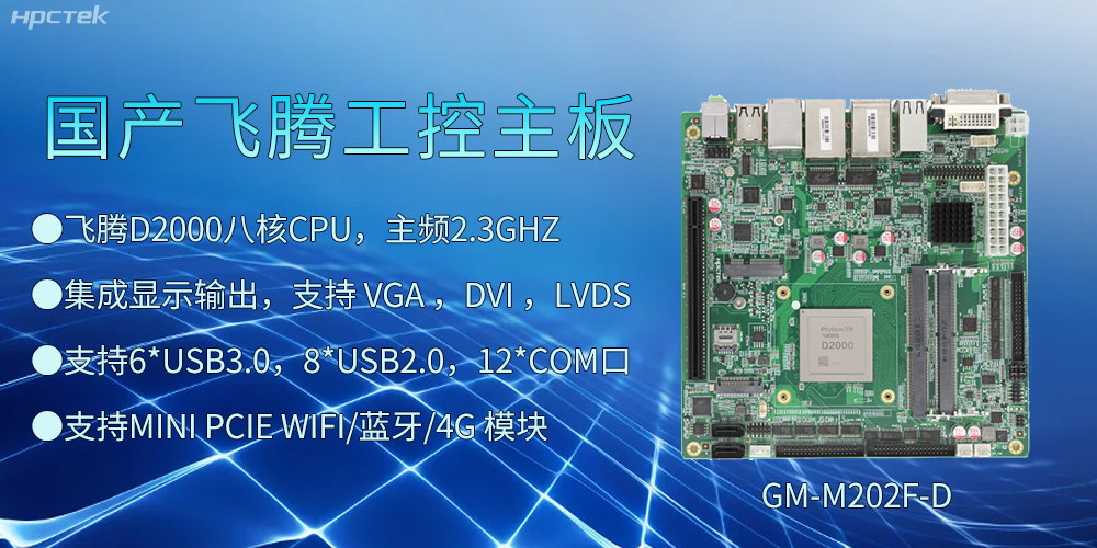 飞腾D2000工控主板,开启智慧金融发展新高度(图2) 飞腾D2000工控主板,开启智慧金融发展新高度(图2)