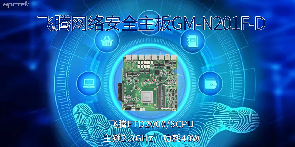 5G互联网飞速发展,国产网络安全主板成为数字时代的守护者(图2) 5G互联网飞速发展,国产网络安全主板成为数字时代的守护者(图2)