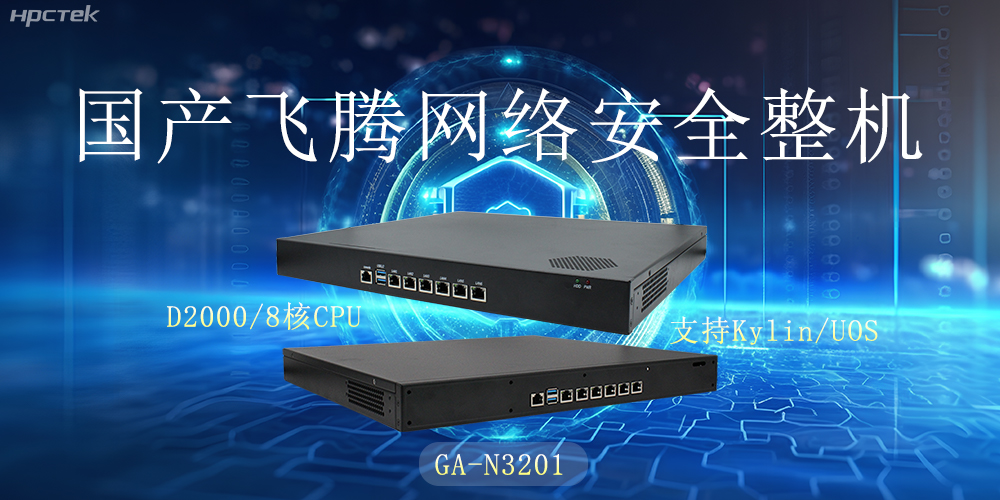 探索国产网络安全整机,共筑5G时代网络安全防护线(图2) 探索国产网络安全整机,共筑5G时代网络安全防护线(图2)