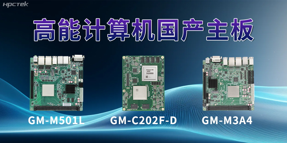 国产主板——助力科技用品从技术创新到应用落地(图2) 国产主板——助力科技用品从技术创新到应用落地(图2)