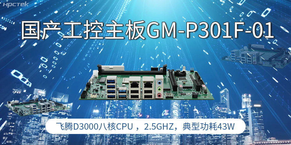 国产工控主板,高性能需求产业的发展的核心动力(图1) 国产工控主板,高性能需求产业的发展的核心动力(图1)