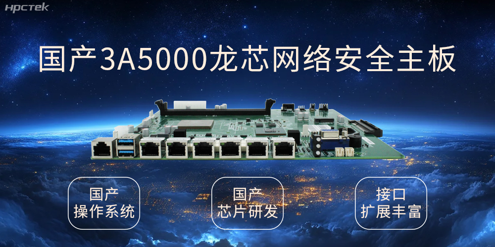 龙芯网络安全国产主板,互联网时代信息安全的保障(图1) 龙芯网络安全国产主板,互联网时代信息安全的保障(图1)