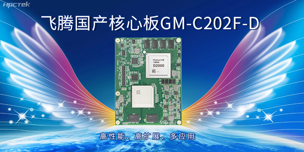 飞腾国产核心板：高性能、高扩展、多应用(图1)