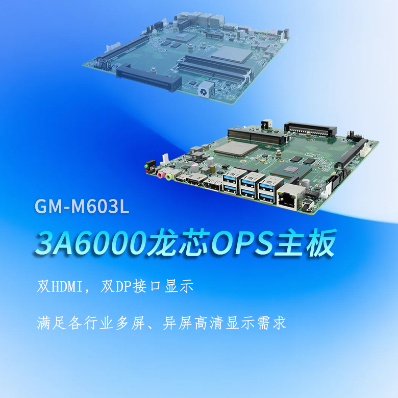 龙芯3A6000国产OPS主板M603L(图1) 龙芯3A6000国产OPS主板M603L(图1)