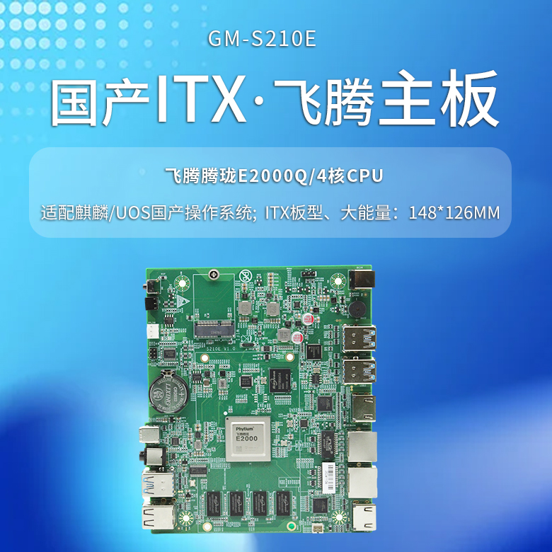 飞腾E2000Q国产一体机主板S210E(图1) 飞腾E2000Q国产一体机主板S210E(图1)