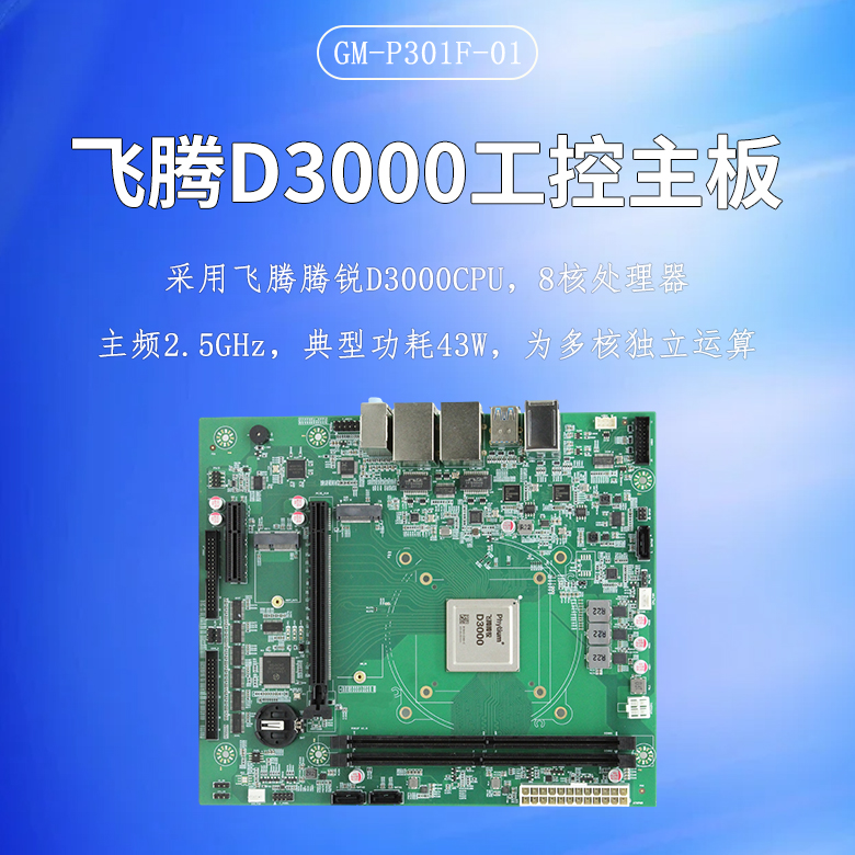 飞腾D3000/8工控主板P301F(图1)