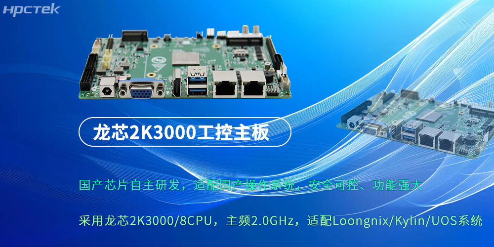 龙芯2K3000：强劲“芯”主板，为各行业落地应用提供支持(图2)