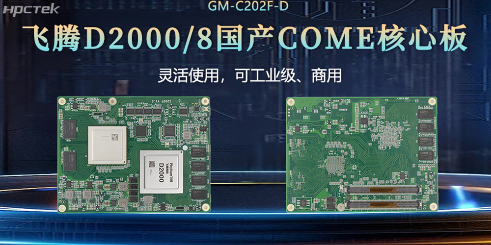 “中国芯”扎根工控核心,飞腾核心板赋工控发展(图2) “中国芯”扎根工控核心,飞腾核心板赋工控发展(图2)