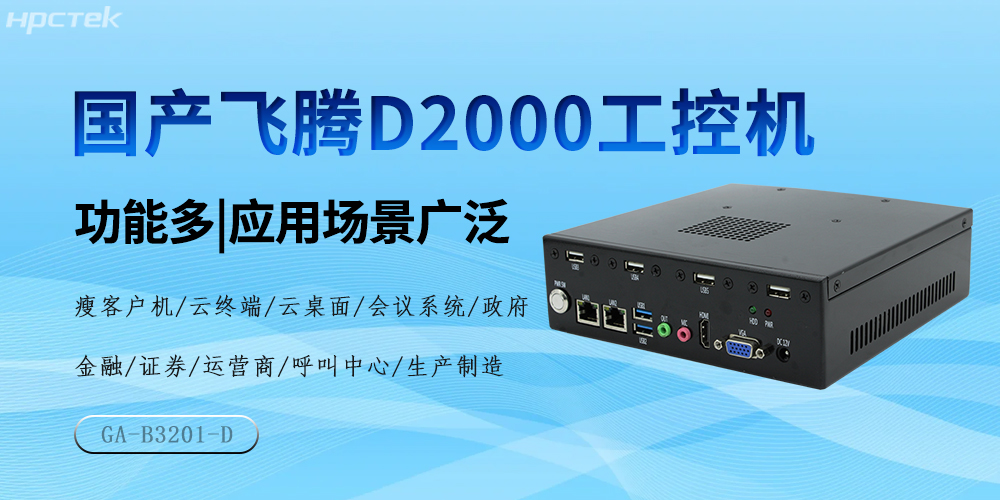 国产飞腾芯,D2000工控机驱动产业高质量发展(图2) 国产飞腾芯,D2000工控机驱动产业高质量发展(图2)