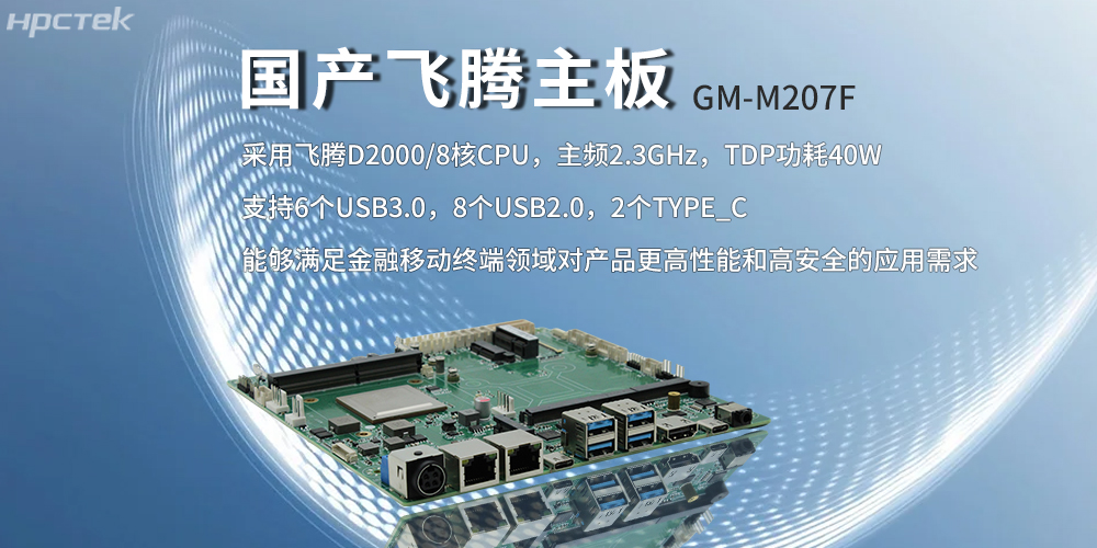 飞腾主板,八核强算力筑牢智能终端发展底座(图2) 飞腾主板,八核强算力筑牢智能终端发展底座(图2)