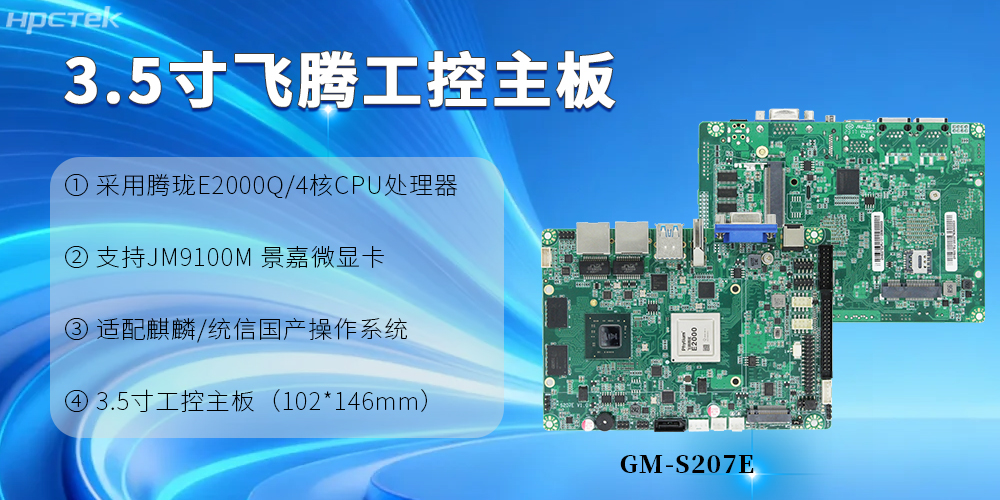 3.5寸飞腾工控主板:为产业升级提供根本保障(图2) 3.5寸飞腾工控主板:为产业升级提供根本保障(图2)