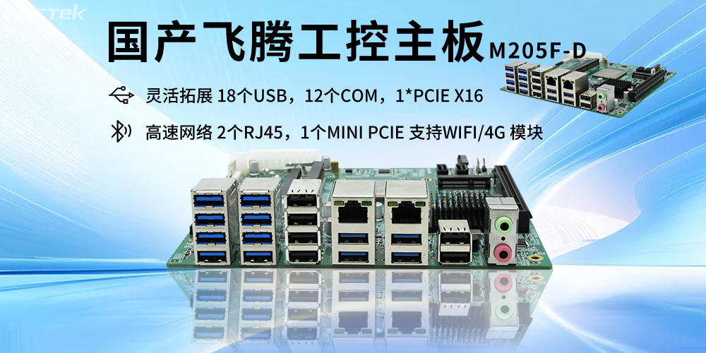 飞腾D2000主板的硬件核心赋能智能互联网时代的产业科技融合(图2)