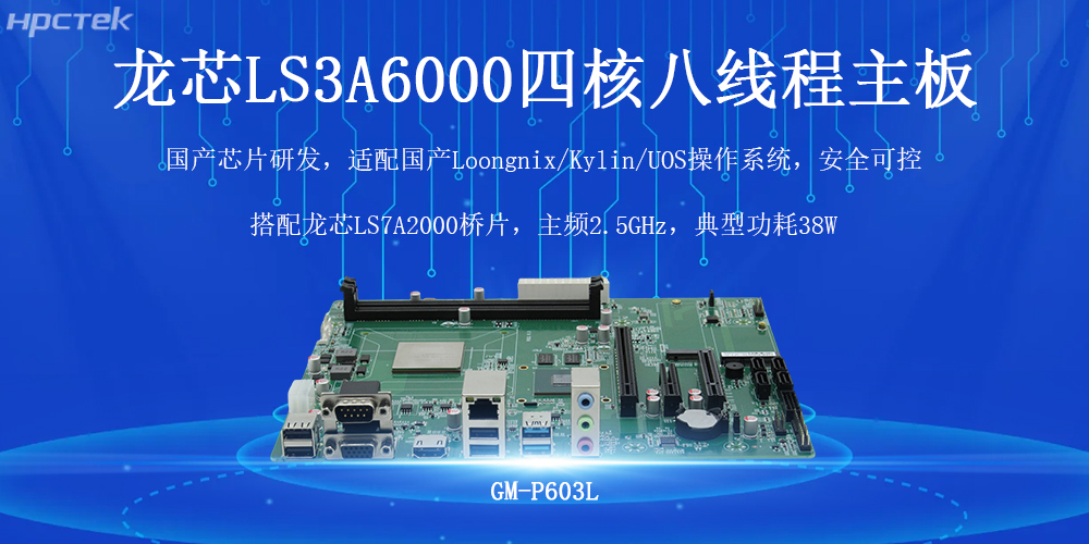 国产芯力量，智驱工业4.0——高能计算机龙芯工控主板(图2)