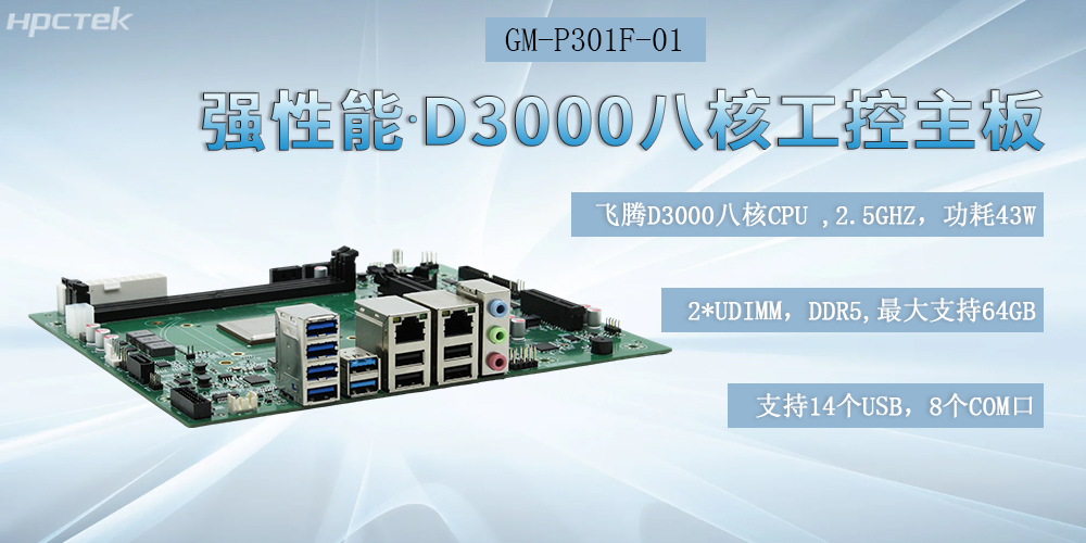 国产化飞腾工控主板，D3000强芯底座，驱动制造业智能化跃迁(图2)