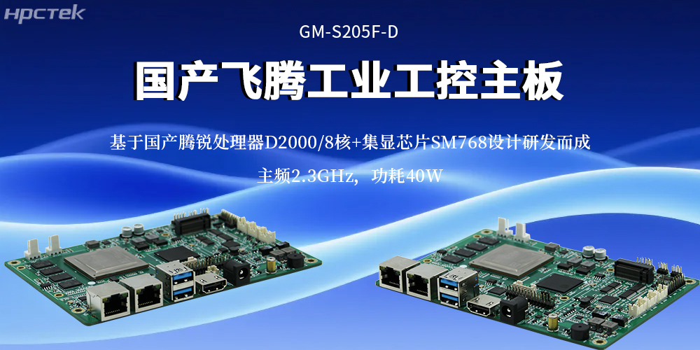 工业4.0核心算力底座:飞腾主板重构工业计算效率基准(图2) 工业4.0核心算力底座:飞腾主板重构工业计算效率基准(图2)