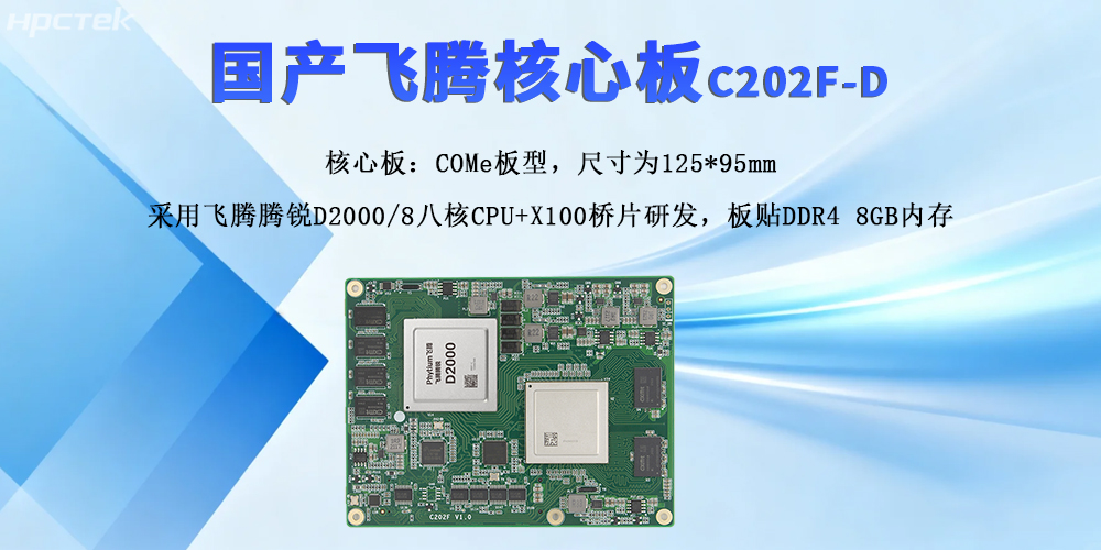飞腾核心板，强扩展与高性能撬动产业新质发展(图2)