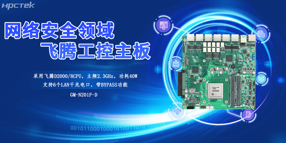飞腾工控主板为工业网关的安全赋能基础核“芯”与性能基石(图2)