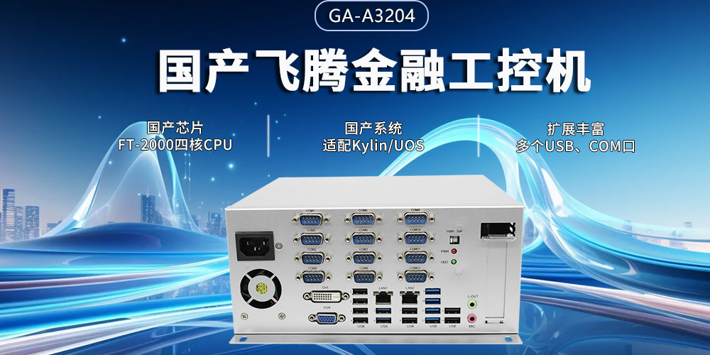 飞腾四核金融工控机，筑牢智慧金融的安全与效率基石(图2)