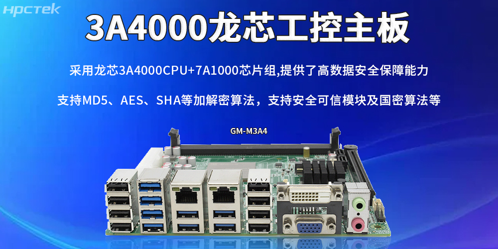 龙芯主板:助力信创产业实现安全与发展并重(图2) 龙芯主板:助力信创产业实现安全与发展并重(图2)