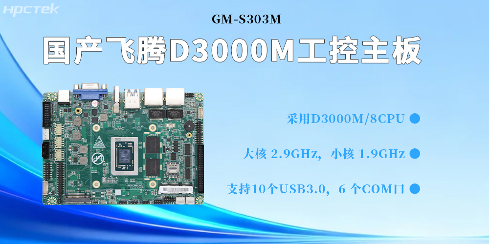 D3000M飞腾主板,为构建高质量工业控制体系提供坚实的硬件支撑(图2) D3000M飞腾主板,为构建高质量工业控制体系提供坚实的硬件支撑(图2)