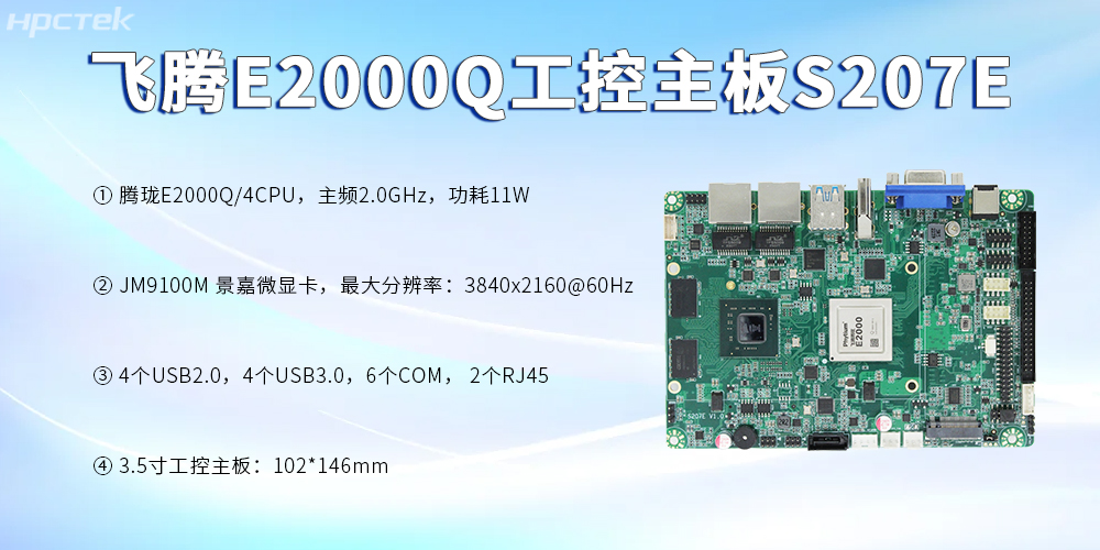 飞腾主板,3.5寸紧凑板型加速数字时代的科技发展(图2) 飞腾主板,3.5寸紧凑板型加速数字时代的科技发展(图2)