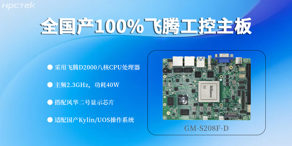 全“芯”配置,100%国产飞腾主板定义工控领域新高度(图2) 全“芯”配置,100%国产飞腾主板定义工控领域新高度(图2)