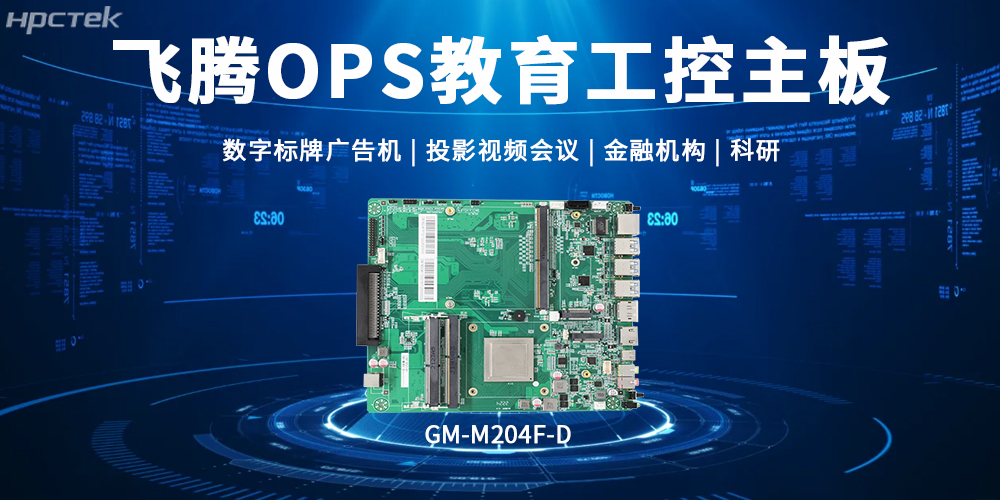 飞腾OPS主板，赋能显示终端科技发展的核心硬件(图2)