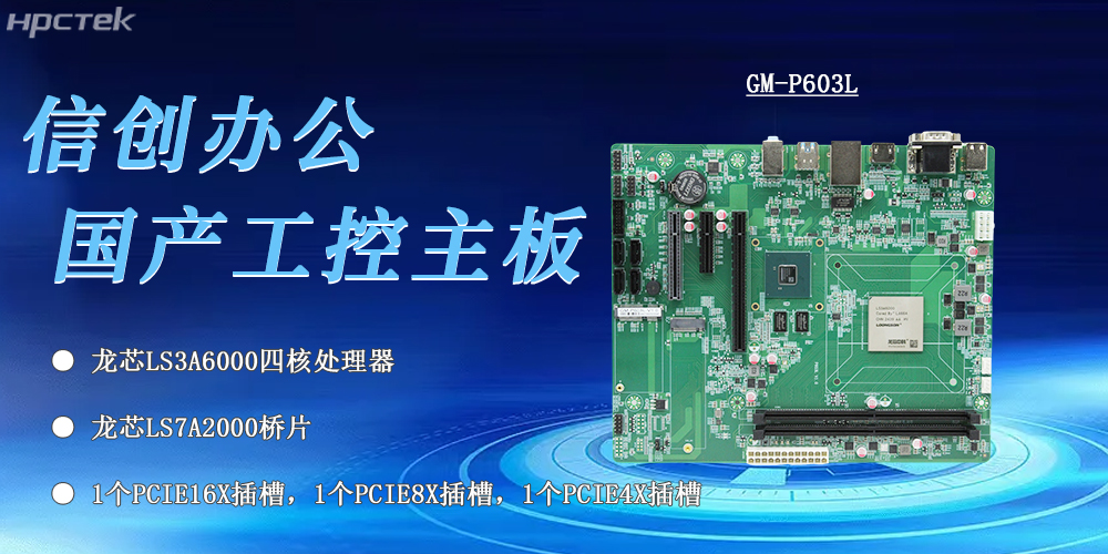 信创办公的核心——龙芯3A6000工控主板(图2) 信创办公的核心——龙芯3A6000工控主板(图2)