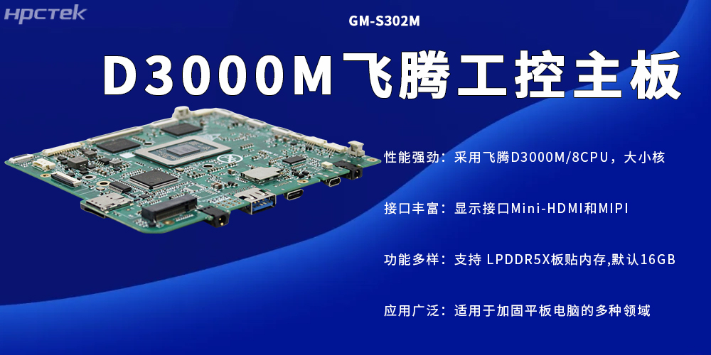 D3000M高性能工控主板，加固平板电脑的专属核心硬件(图2)