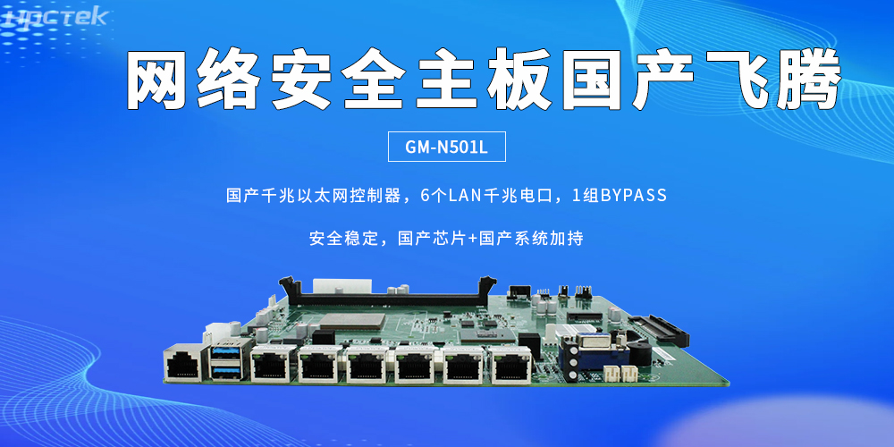 6组网口让龙芯主板成为防护网络安全的核心硬件(图2)