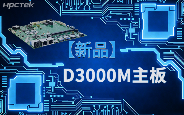 国产芯，向未来！高能计算机新品D3000M飞腾M-ITX主板重磅推出(图1)