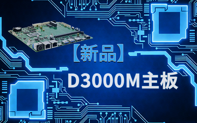 国产芯，向未来！高能计算机新品D3000M飞腾M