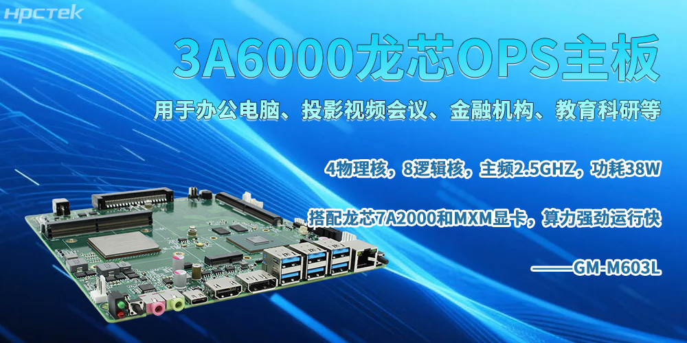 龙芯OPS主板，书写智能智慧办公新篇章(图2)