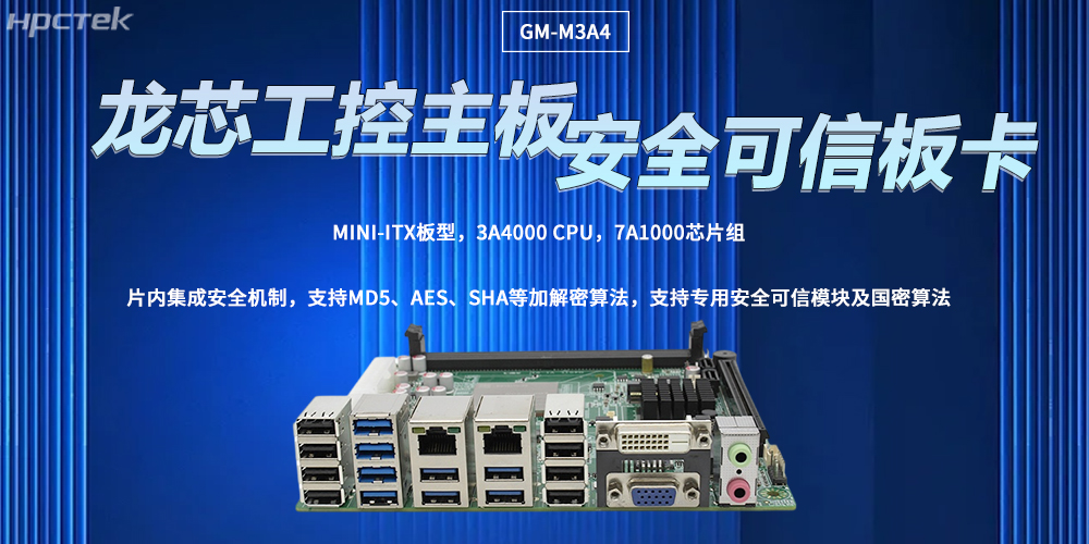 龙芯主板让工控计算机拥有安全可信的核心(图2)