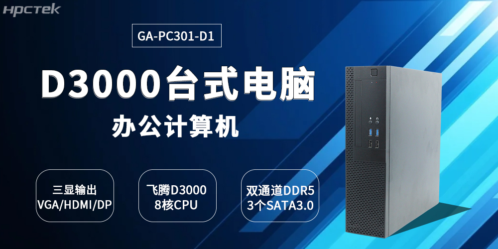 国产飞腾D3000台式机的创新突破与产业赋能(图2)
