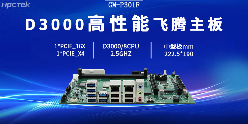 D3000飞腾主板,打破硬件限制,定义多功能扩展(图2) D3000飞腾主板,打破硬件限制,定义多功能扩展(图2)