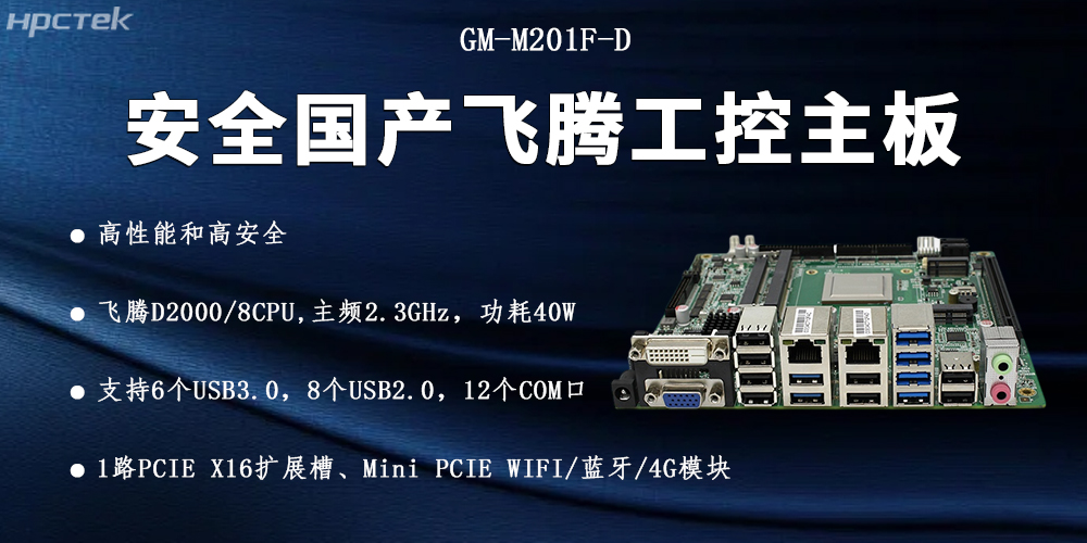 飞腾D2000国产主板,信息化安全的可靠伙伴(图2) 飞腾D2000国产主板,信息化安全的可靠伙伴(图2)