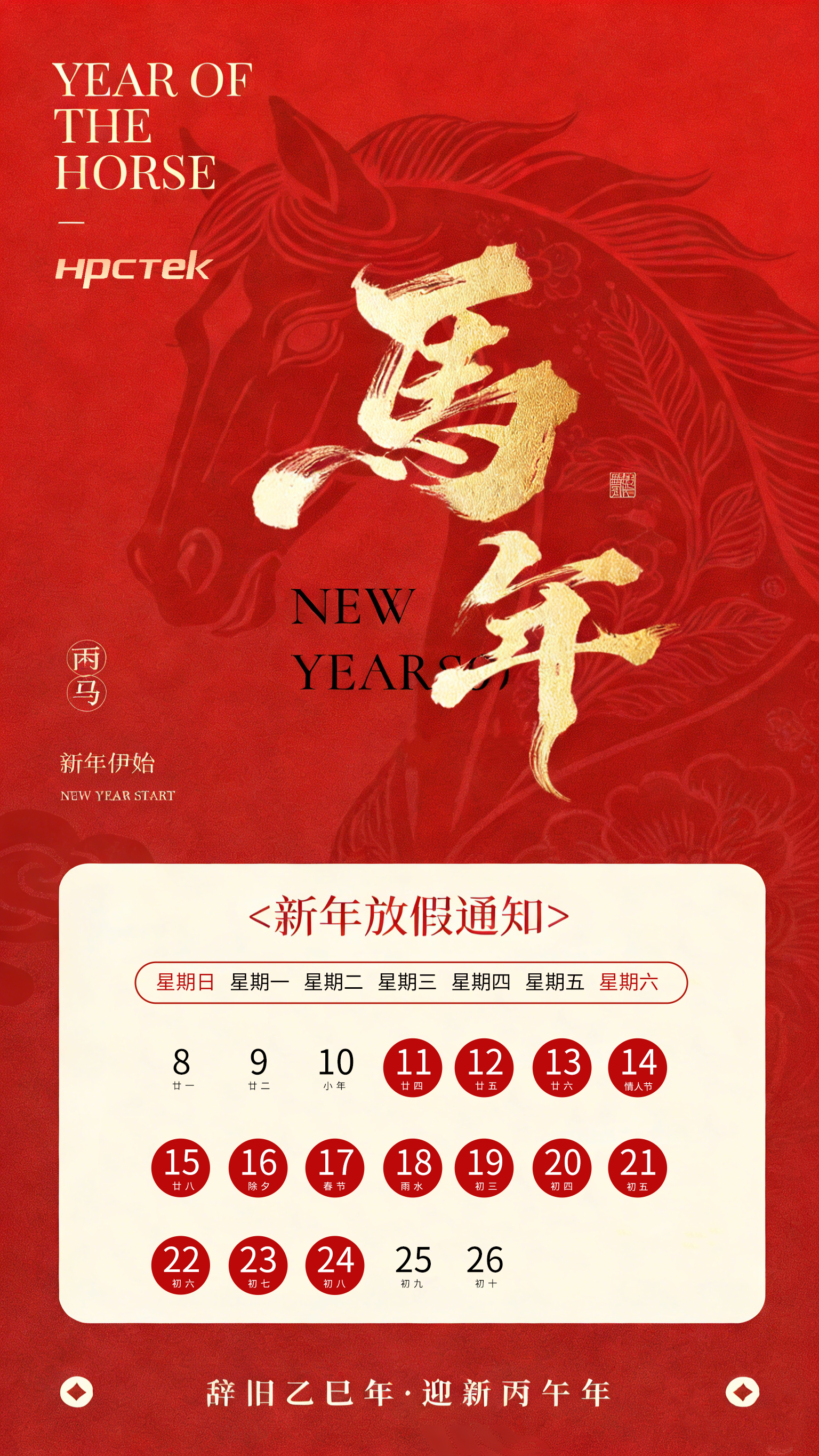 【马蹄踏春,福满山河】2026高能计算机春节放假通知(图1) 【马蹄踏春,福满山河】2026高能计算机春节放假通知(图1)