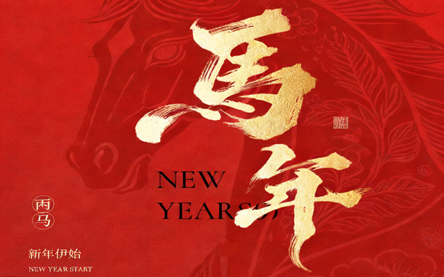 【马蹄踏春，福满山河】2026高能计算机春节放假通知