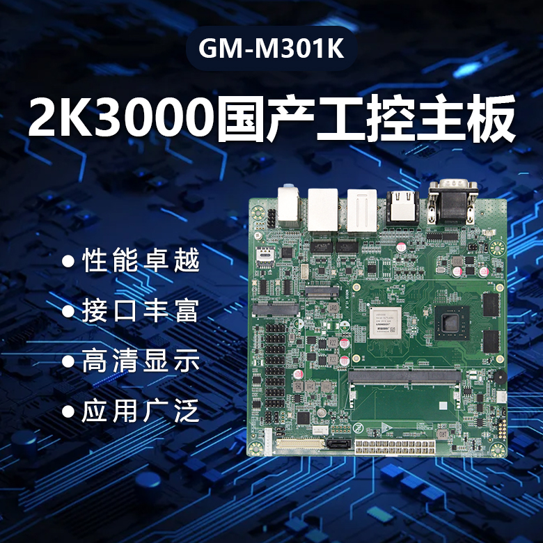 M-ITX龙芯2K3000国产主板M301K(图1) M-ITX龙芯2K3000国产主板M301K(图1)