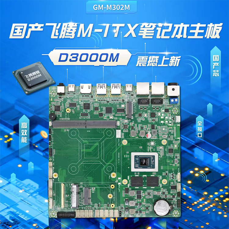 D3000M八核飞腾主板M302M(图1) D3000M八核飞腾主板M302M(图1)