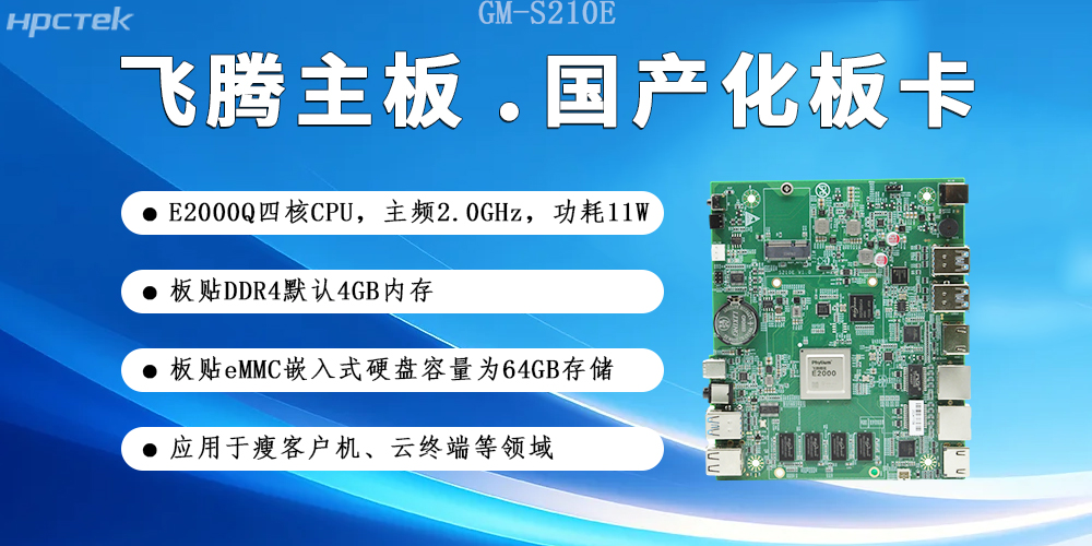 【飞腾主板】国产硬件赋能云端产业发展新生态(图2) 【飞腾主板】国产硬件赋能云端产业发展新生态(图2)