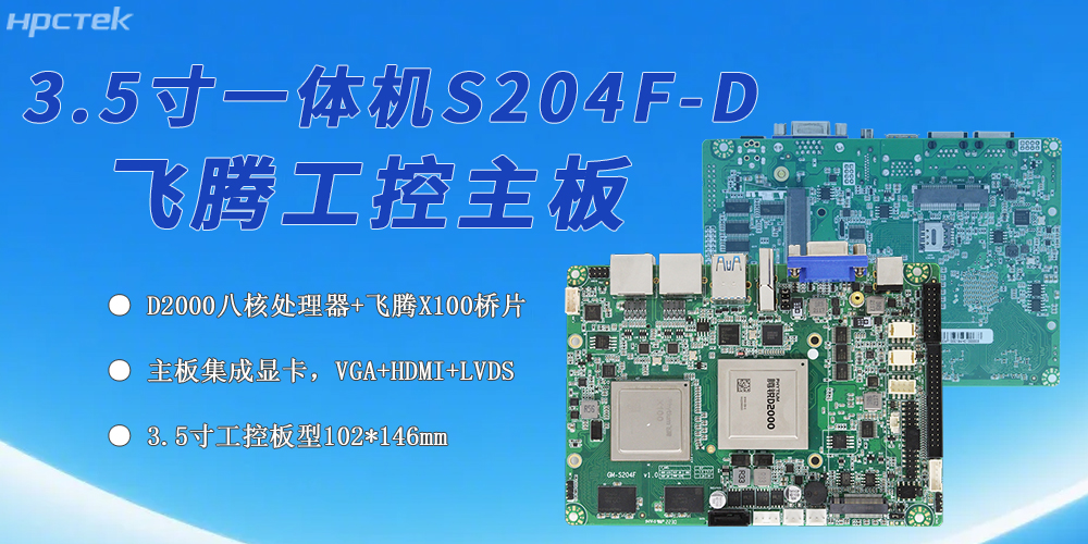 国产化工控领域的新标杆，飞腾主板筑牢其发展根基(图2)
