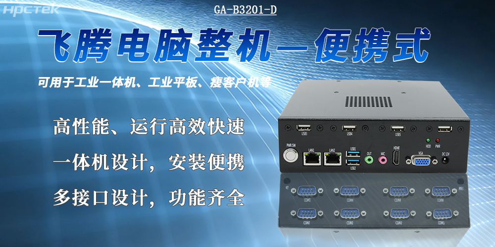 便携式国产工控机的应用优势(图2)