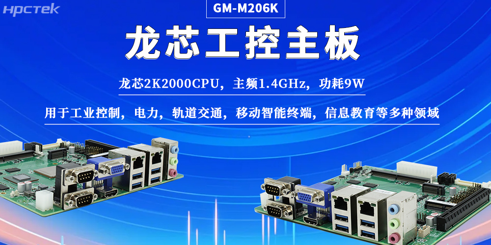 国产工控龙芯主板凭硬核实力，为工业自动化注入强芯(图2)
