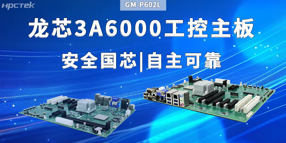 工业+AI智能：龙芯3A6000主板满足多元需求(图2)