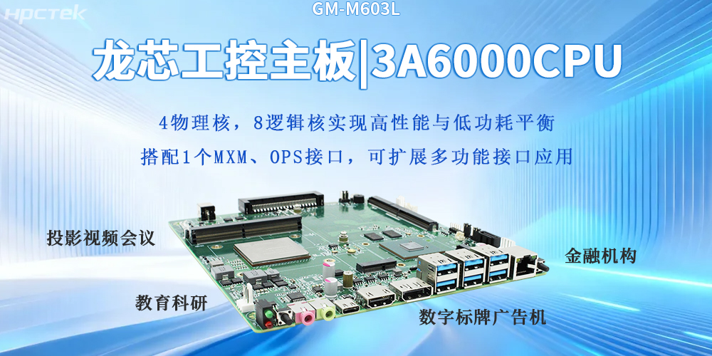 自主芯生|龙芯3A6000主板筑牢数字科技坚实底座(图2) 自主芯生|龙芯3A6000主板筑牢数字科技坚实底座(图2)